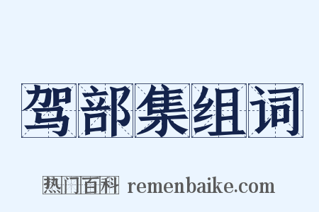 驾部集组词是什么意思的图片